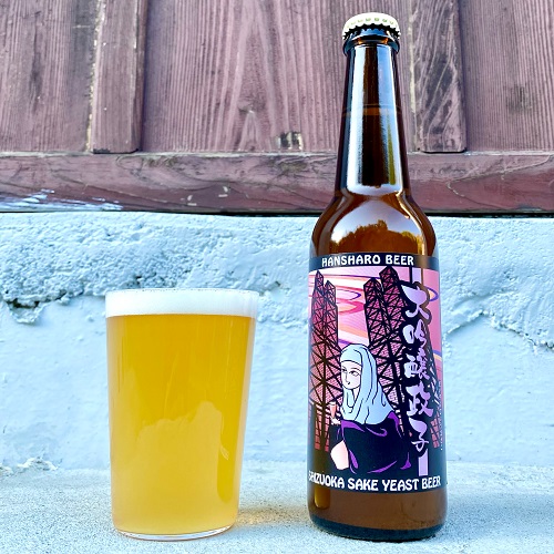 反射炉ビヤ / 大吟醸政子 (Sake Yeast Beer) 330ml瓶 [Hansharo Beer / Daiginjo Masako]