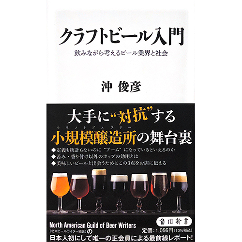 クラフトビール入門　飲みながら考えるビール業界と社会 / 沖俊彦 (著) / 角川新書