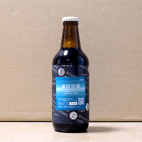 忽布古丹醸造 / 並行宇宙 (Baltic Porter) 330ml瓶 [Hop Kotan Brewing / Parallel Universe]