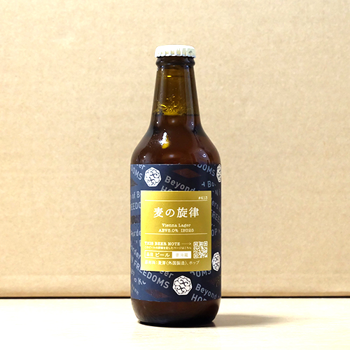 忽布古丹醸造 / 麦の旋律 (Vienna Lager) 330ml瓶 [Hop Kotan Brewing / Melody of Barley]