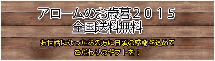 お歳暮